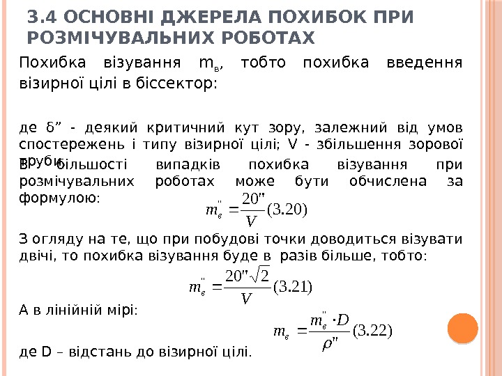 3. 4 ОСНОВНІ ДЖЕРЕЛА ПОХИБОК ПРИ РОЗМІЧУВАЛЬНИХ РОБОТАХ Похибка візування m в , 